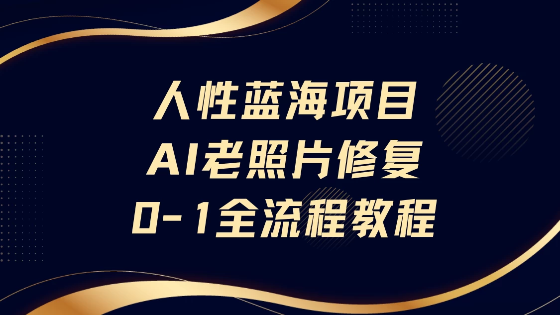 人性蓝海项目AI老照片修复保姆级教程-风口项目网_项目资源_网络赚钱副业分享_创业项目_兼职副业_中创网_抖音教程
