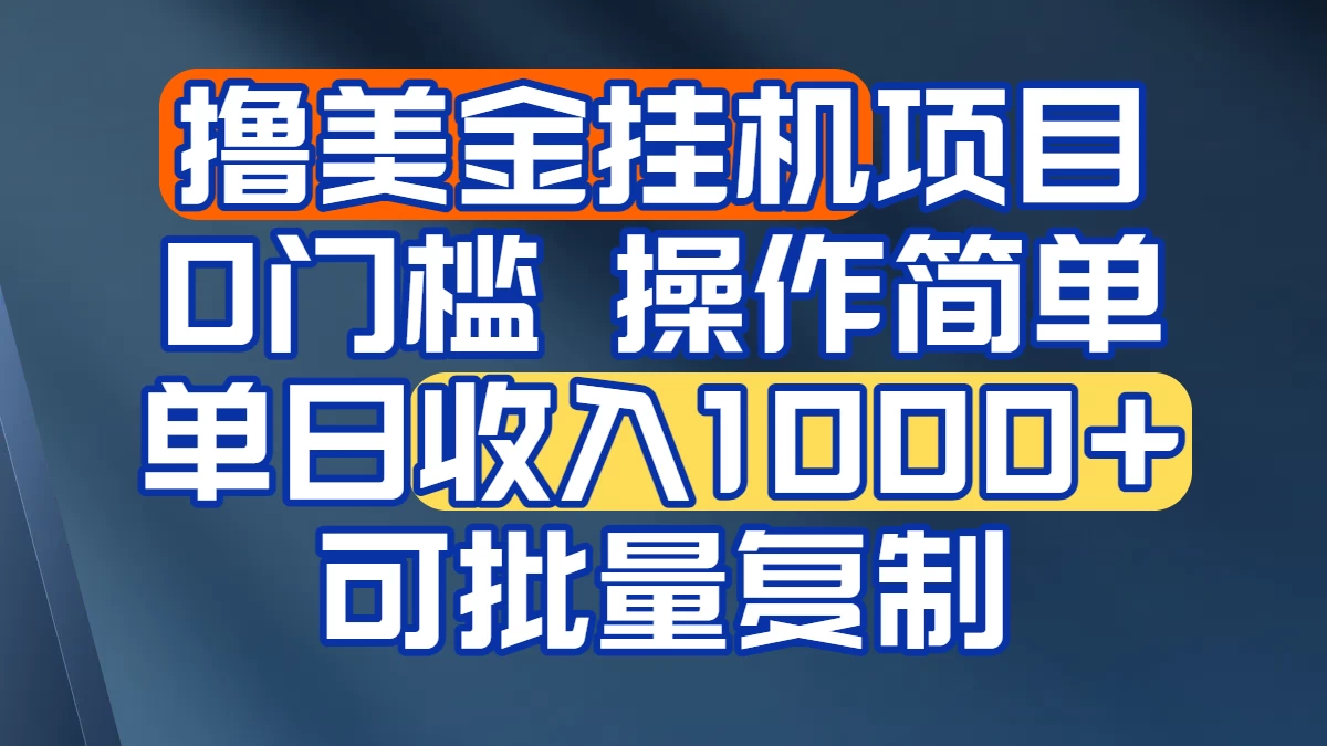 挂机撸美金无门槛，操作简单，单日收入1000+，可批量复制-风口项目网_项目资源_网络赚钱副业分享_创业项目_兼职副业_中创网_抖音教程
