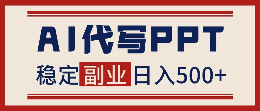AI代写PPT挣稿费，蓝海项目，永不失业，日入500+【附赠工具】-风口项目网_项目资源_网络赚钱副业分享_创业项目_兼职副业_中创网_抖音教程