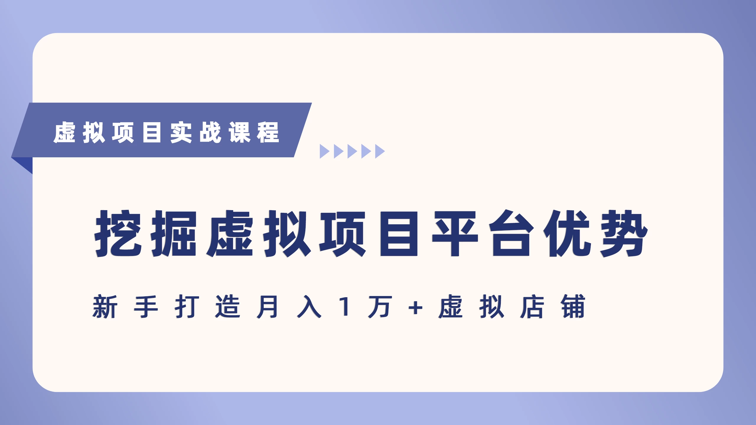抓住虚拟项目各平台优势，新手轻松月入5万+（给出具体建议）