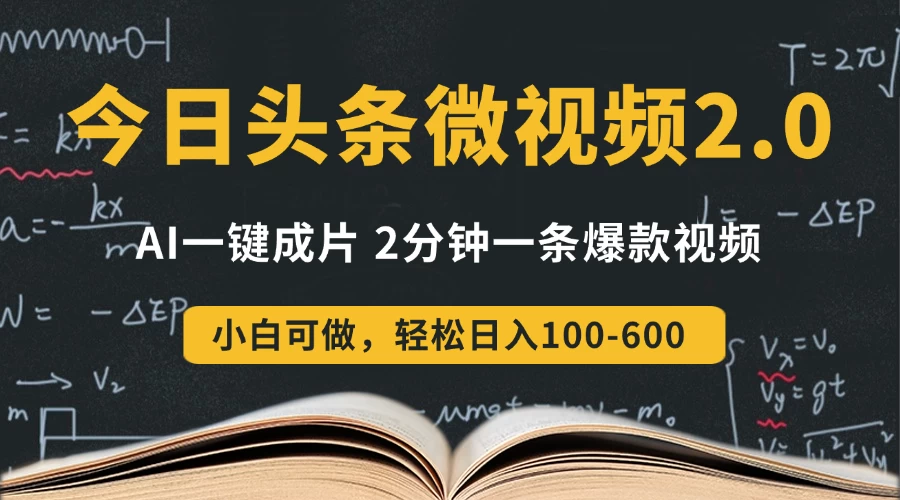 今日头条微视频2.0热点玩法，AI一键成片，2分钟一条爆款视频  小白也能轻松日入300+