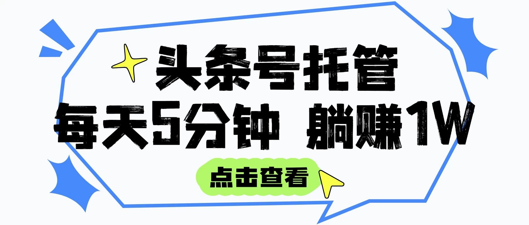 【头条号托管 】我提供视频和文章，你每天5分钟发布，月入3000-5000+，躺挣项目 ！