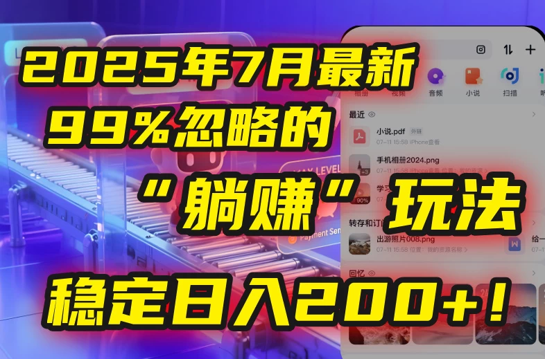 🤫2025年7月一个被99%的人忽略的“躺赚”玩法，稳定日入200+！-风口项目网_项目资源_网络赚钱副业分享_创业项目_兼职副业_中创网_抖音教程