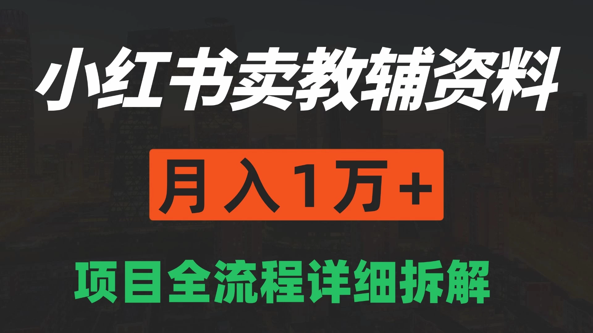 手机在家也能操作的副业，小红书卖教辅资料，月入1万+详细拆解