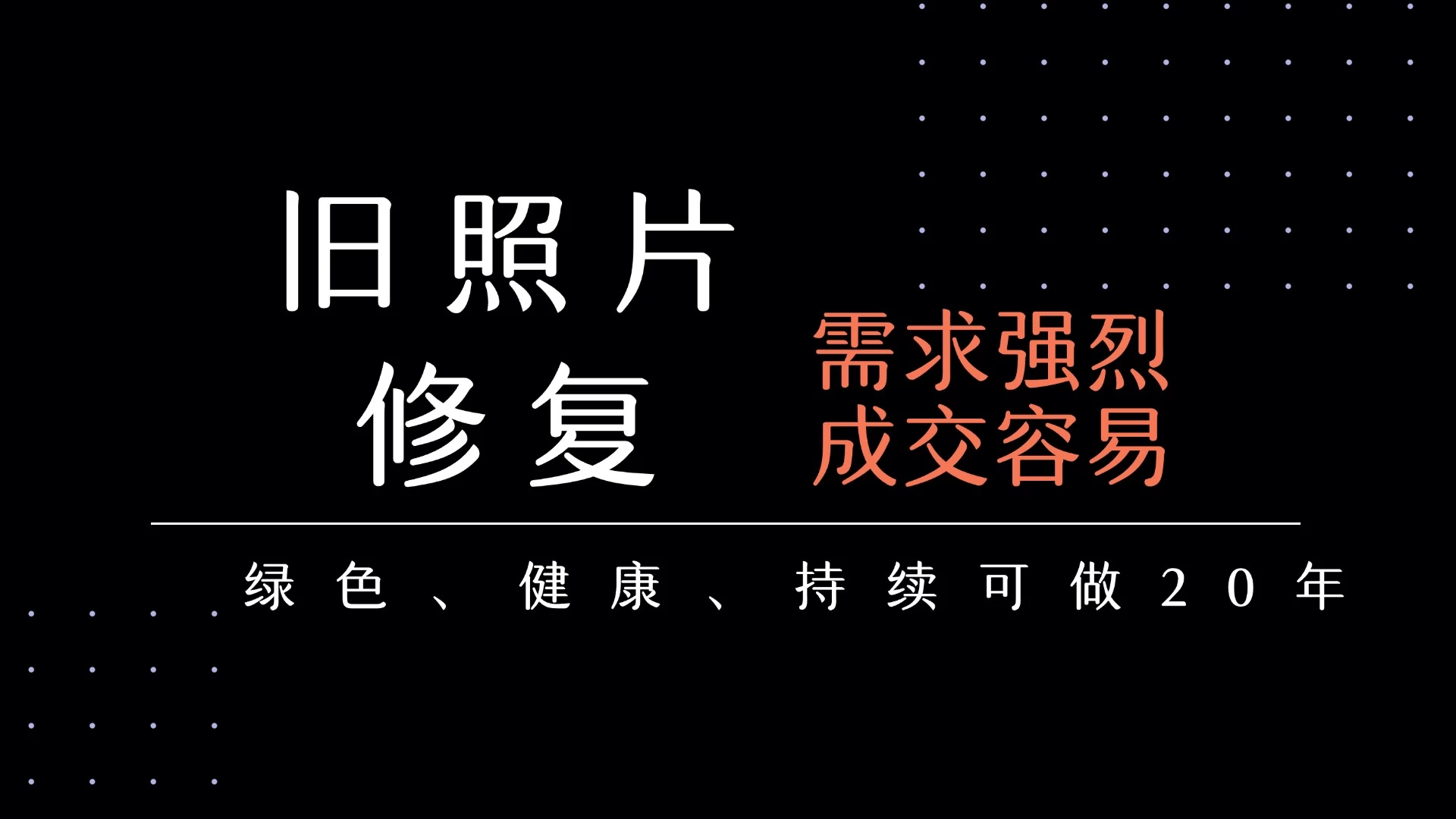 老照片修复项目   长期稳定 月入5000-10000