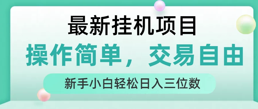 最新挂机项目 操作简单，交易自由 人人可上手 新手小白轻松日入三位数