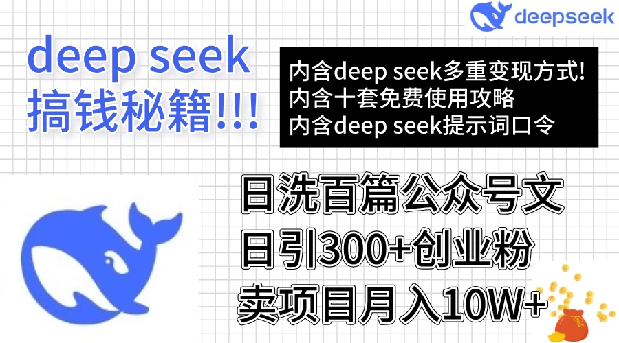 用DeepSeek日洗百篇公众号文章，轻松日引300+创业粉，卖项目月入10w+