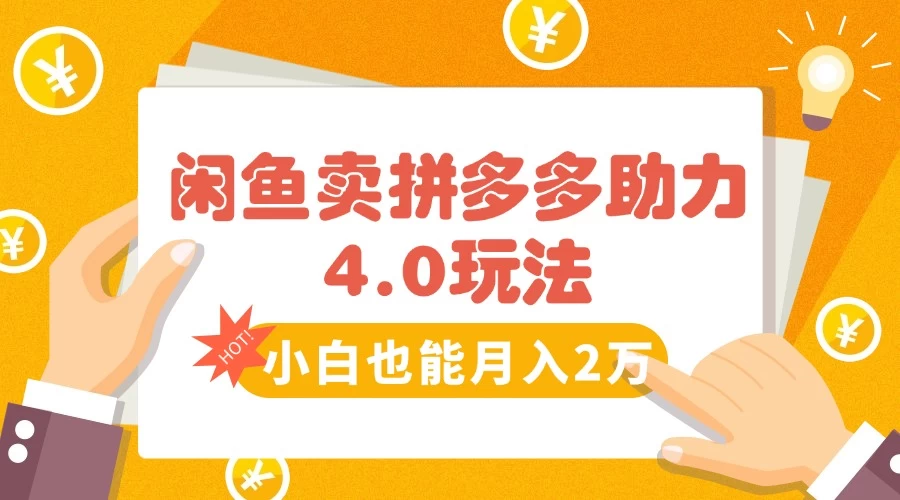 闲鱼卖拼多多助力项目，蓝海市场小白也能日入1000