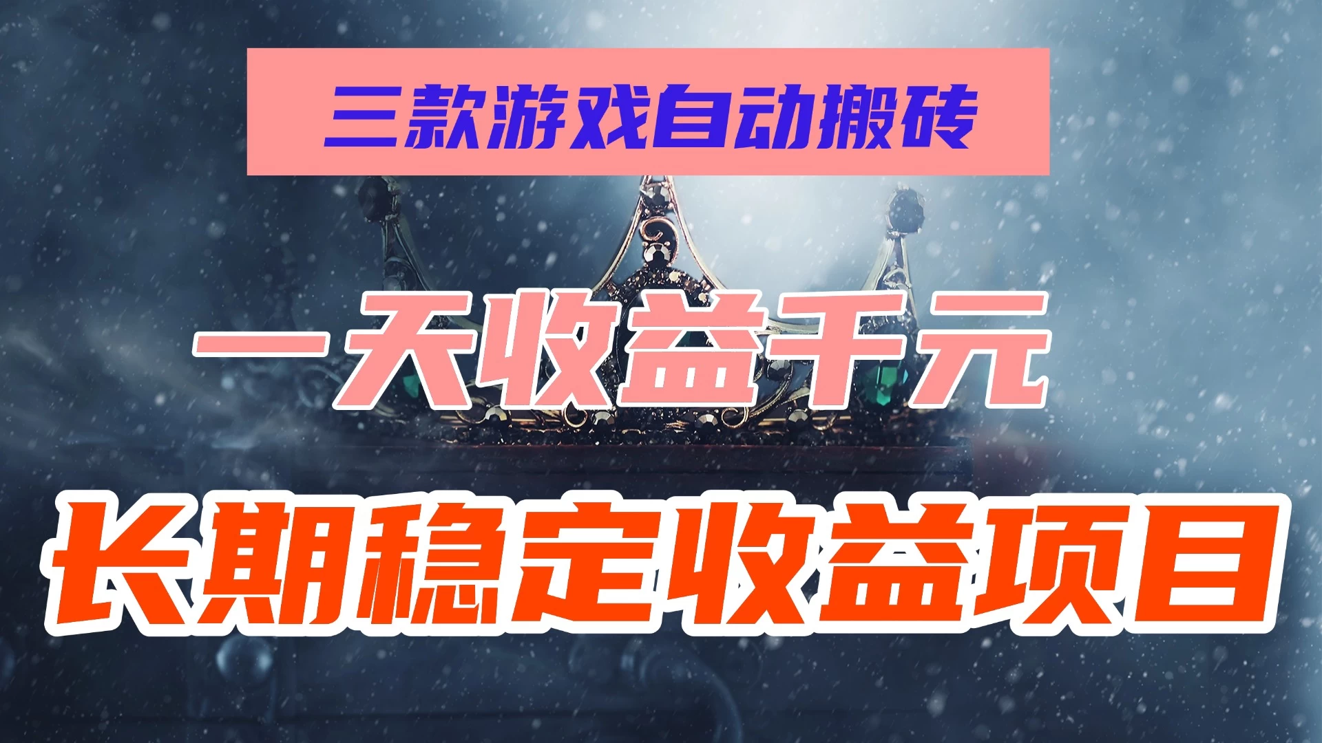 三款游戏自动搬砖，一天收益1000+，长期稳定收益项目，零基础无脑操作！