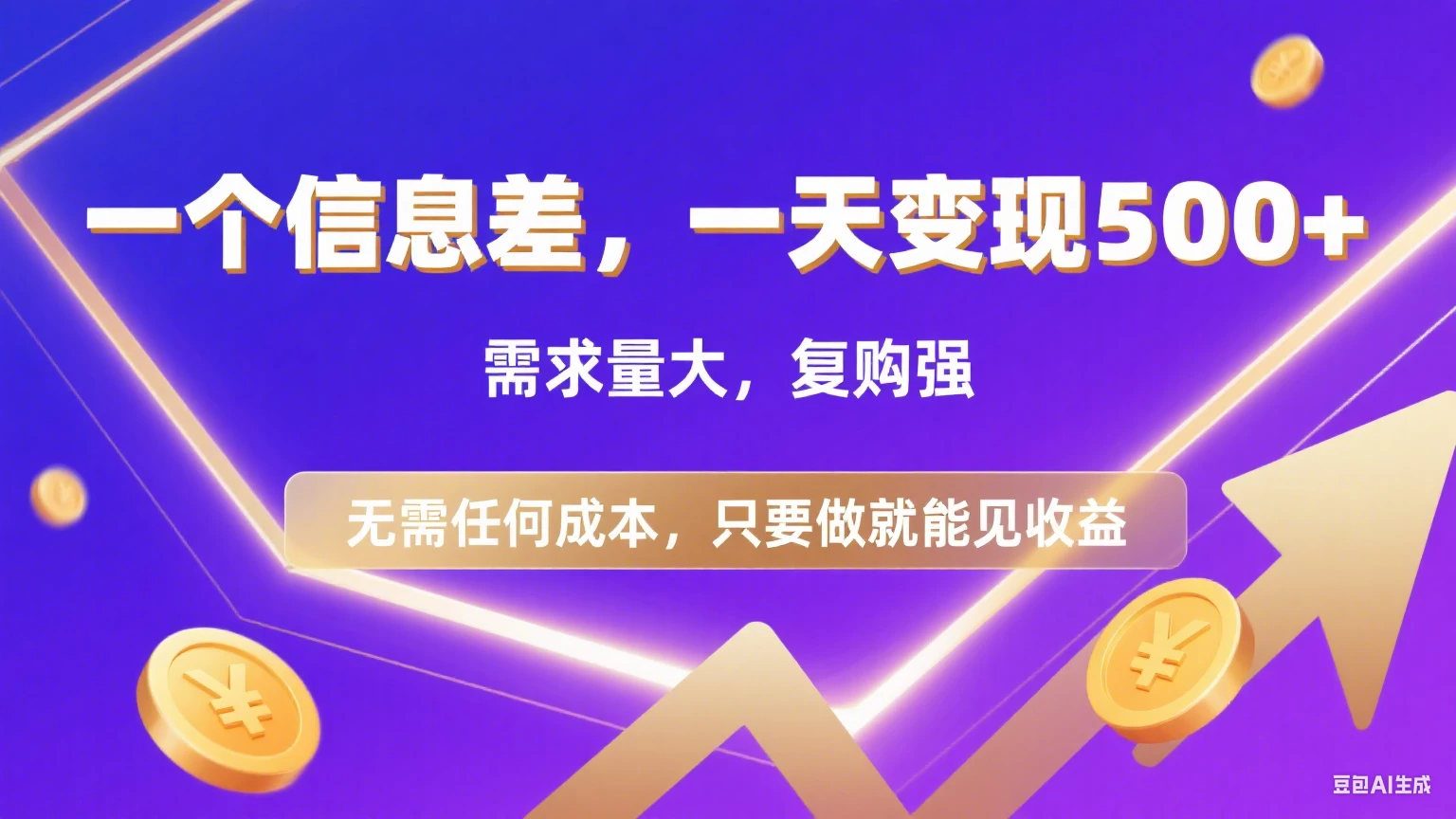 一个信息差，一天变现500+，需求量大，复购强，无需任何成本，只要做就能见收益