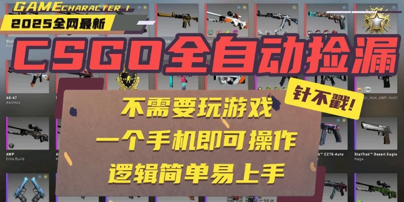 CSGO自动捡漏项目，最新独家玩法，不用挂机不用玩游戏，一个手机即可操作。新手小白轻松月入1W+，操作简单易上手【揭秘】