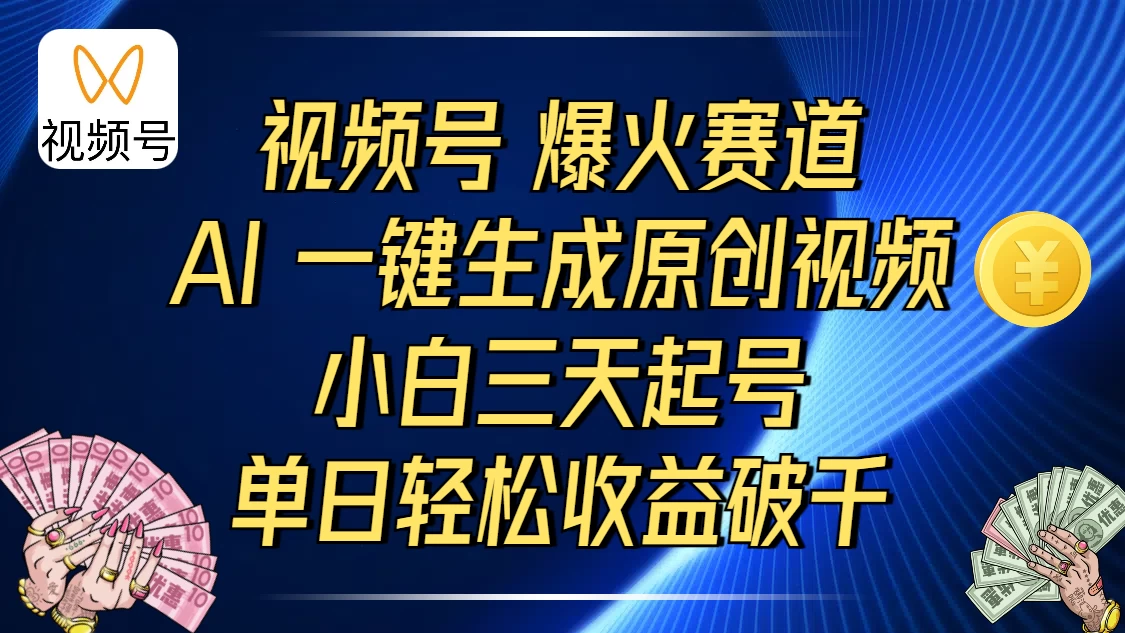 视频号爆火赛道，AI 一键生成原创视频，小白三天起号，单日轻松收益破千
