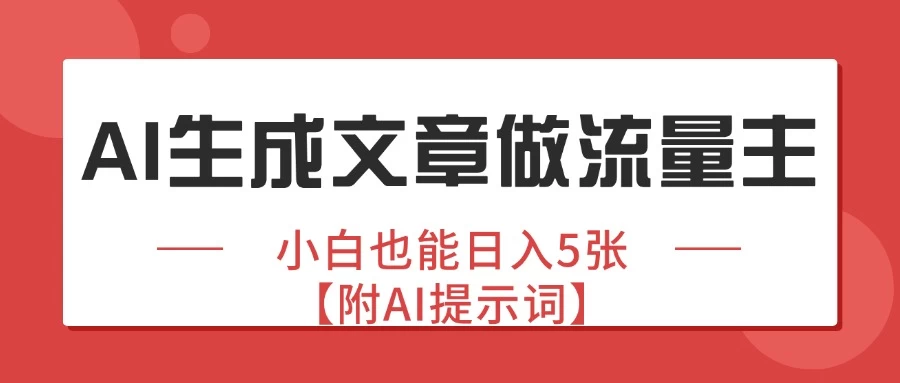 公众号爆文赛道，AI生成文章做流量主，小白也能日入5张【附AI提示词】