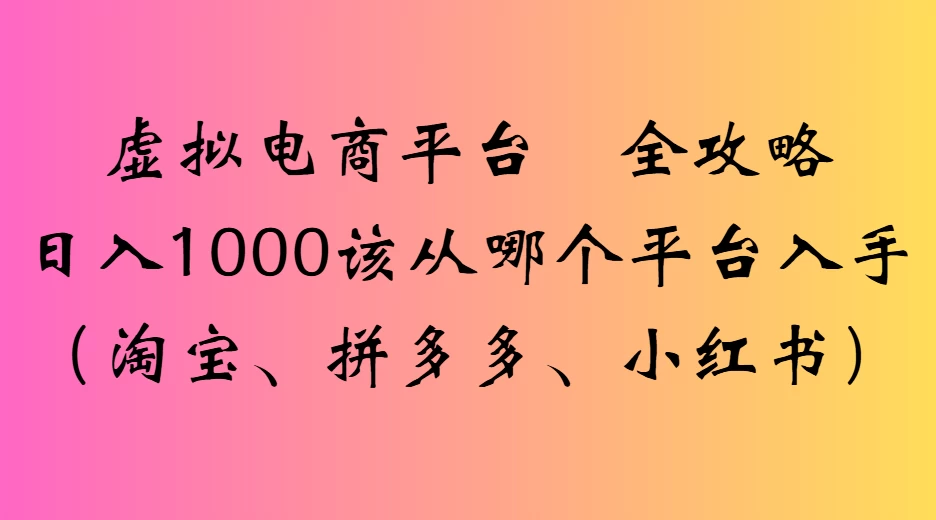 虚拟电商平台全攻略日入1000该从哪个平台入手