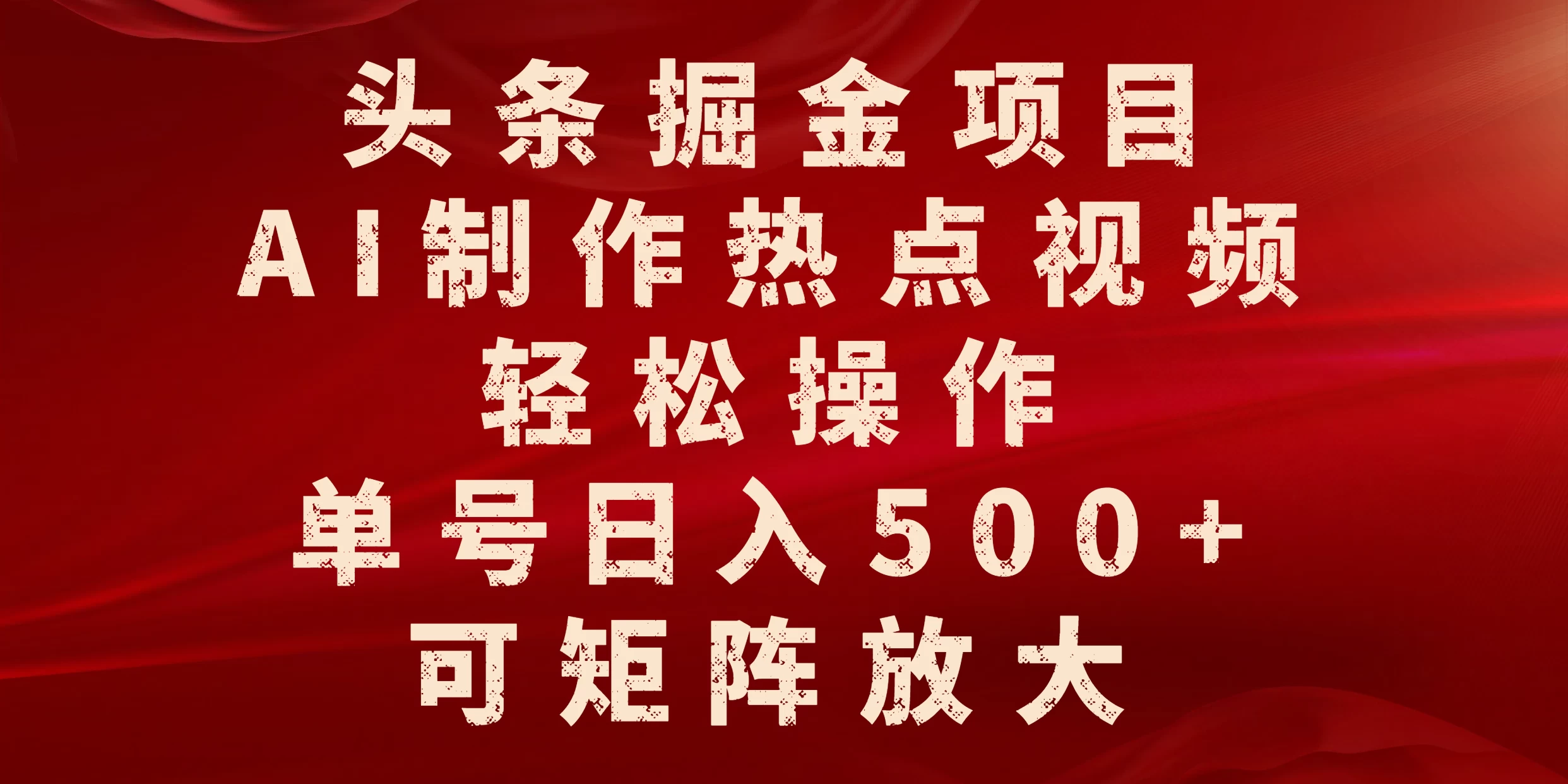 头条掘金项目，AI制作热点视频，轻松操作，单号日入500+，可矩阵放大