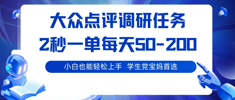 大众点评调研，2秒一单，每天50-200,学生党宝妈首选