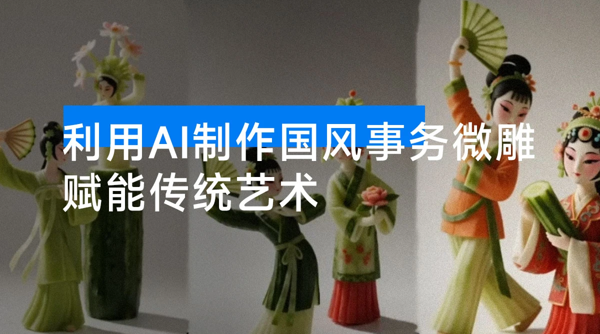 赋能传统艺术:利用 AI 制作国风事务微雕,实现单日千元收益