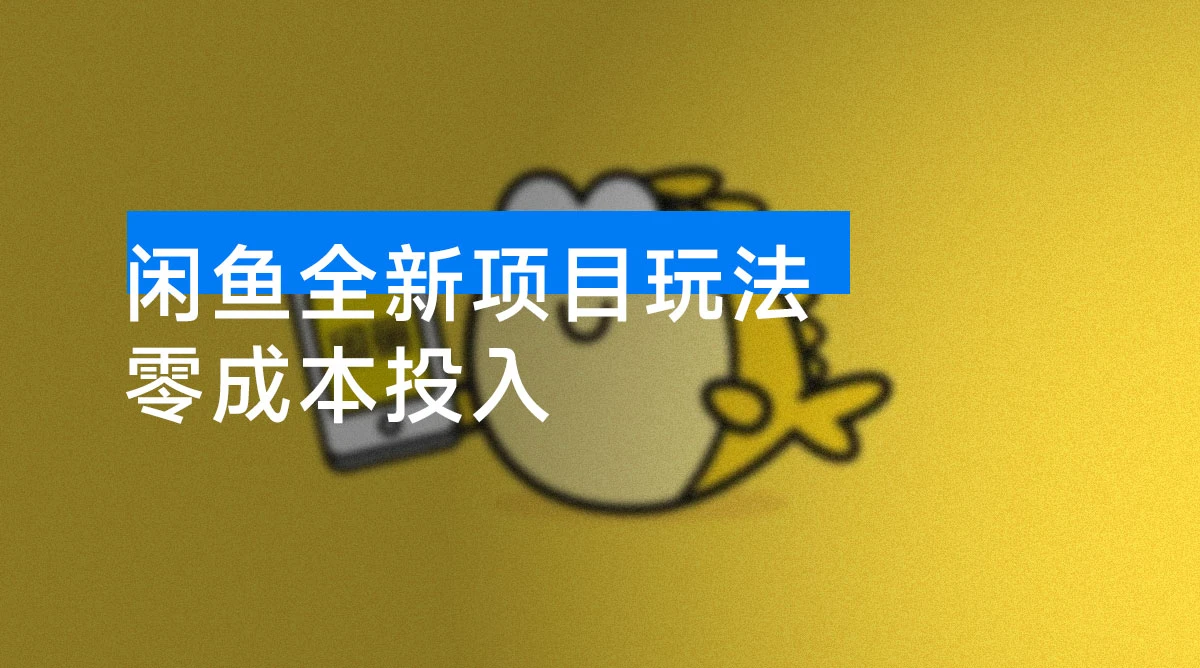 闲鱼全新项目玩法 零成本投入  需求旺盛 门槛低 上手快