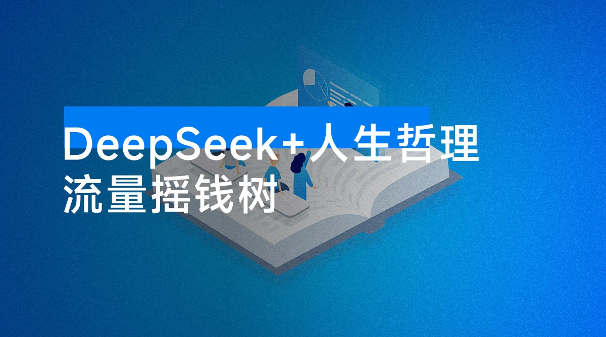 信息差赚钱！DeepSeek + 人生哲理 = 流量摇钱树，全套方法可复制