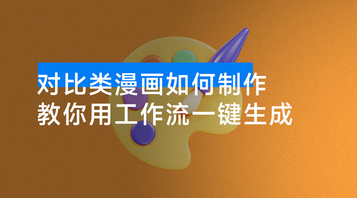 公众号对比类漫画如何制作?2 分钟教你用工作流一键生成,小白可上手