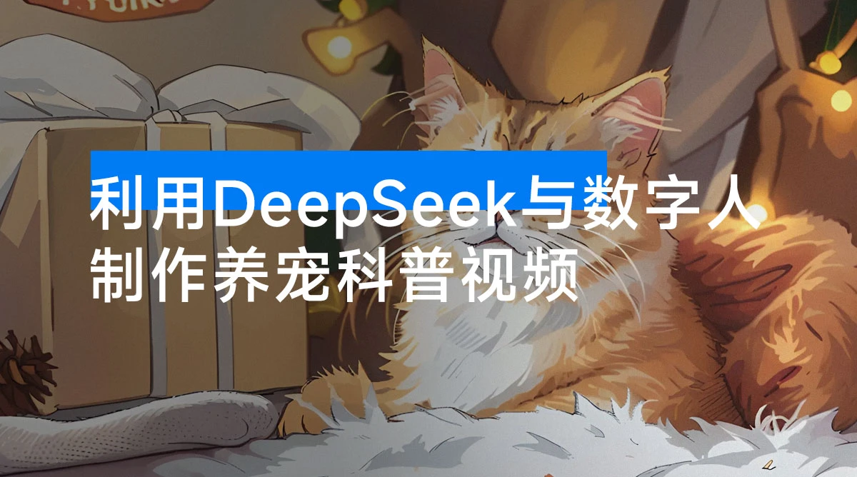 利用 DeepSeek 与数字人制作养宠科普视频，非常火爆的赛道