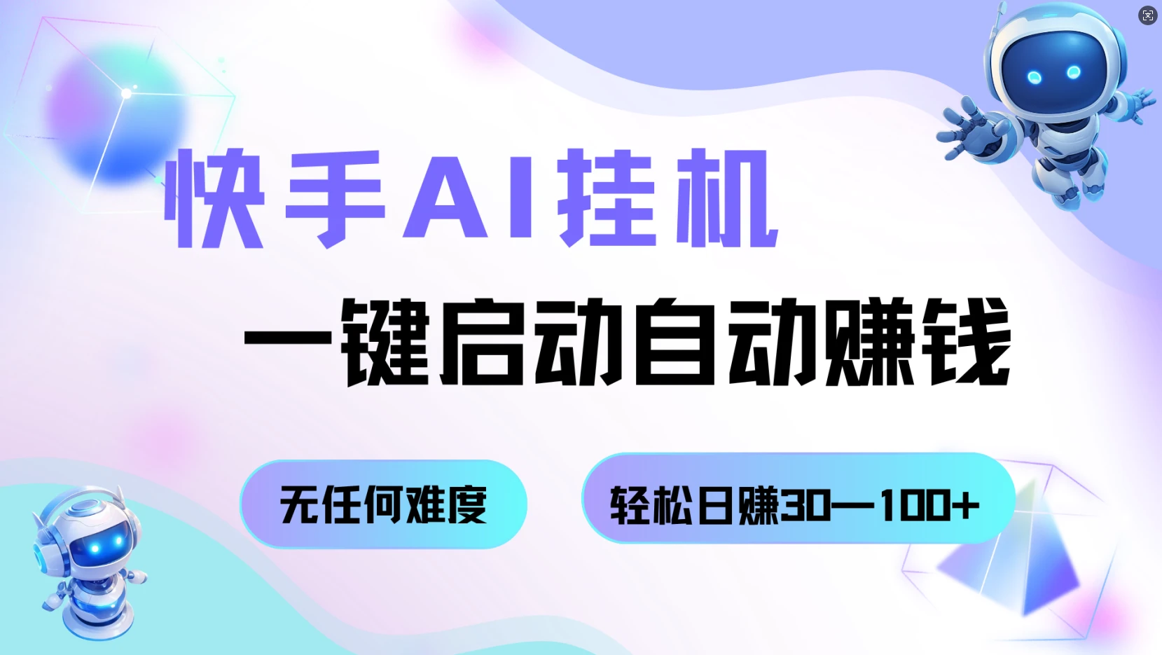 快手AI挂机,一键启动自动赚钱,无任何难度,轻松日赚30—100+