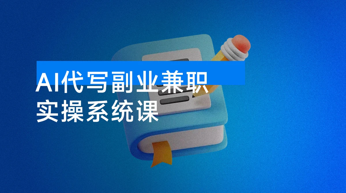 2025 做 AI 代写,AI 副业兼职月入 2w,稳定蓝海赛道,全网最全实操系统课