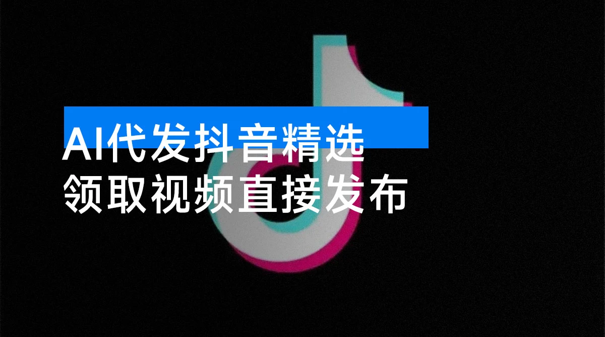 AI 代发抖音精选,无需拍摄剪辑,领取视频直接发布,单条笔记最高 3000 米,懒人福利