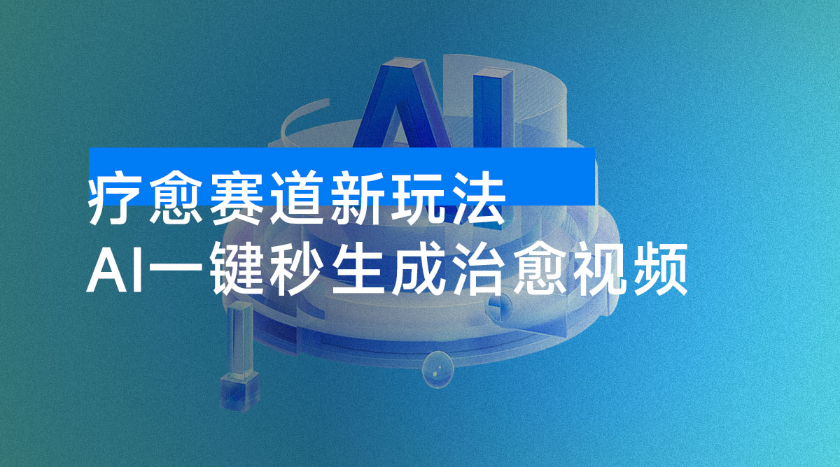 AI+疗愈+一键生成:一分钟一条素材,做账号就像呼吸一样简单!