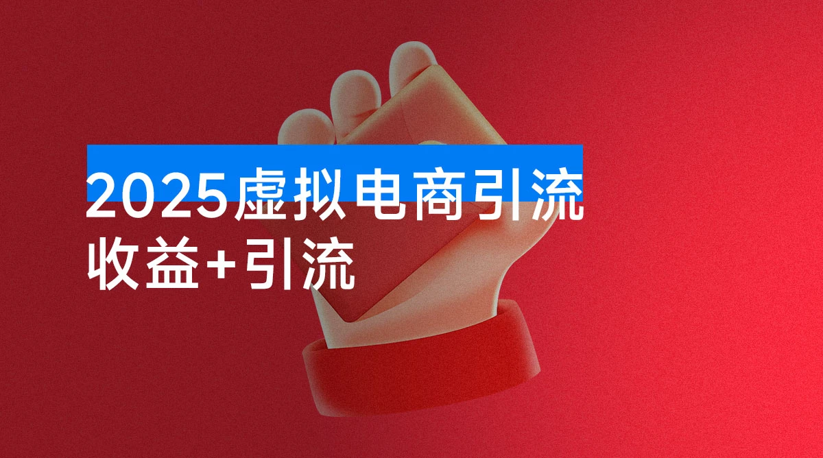2025 新玩法,虚拟电商引流,两份收益+引流 日引流 500+