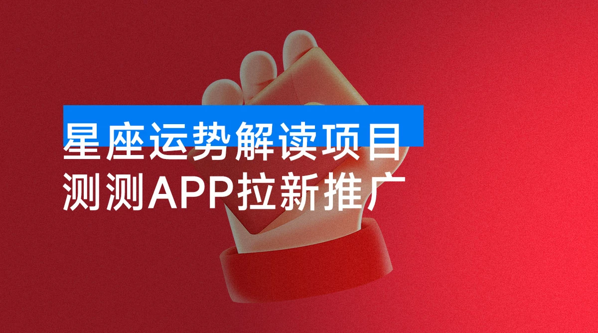 星座运势解读项目,测测 APP 拉新推广,9元/单,新手也能快速上手,轻松变现