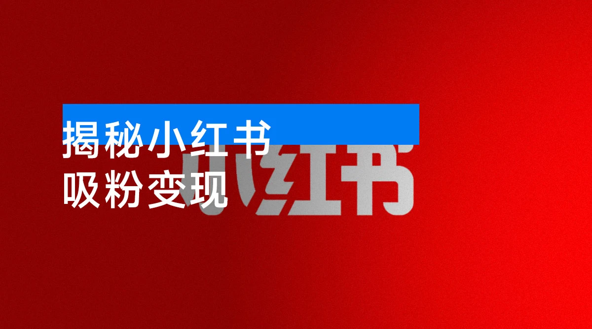 小红书吸粉变现:揭秘小红书“吸粉变现”的财富密码