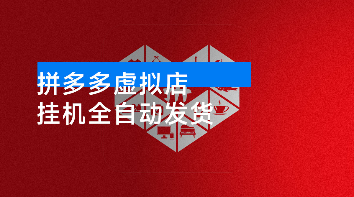 拼多多虚拟店,单店日利润 100-1000+,挂机全自动发货,长久稳定新手首选项目,可批量放大操作