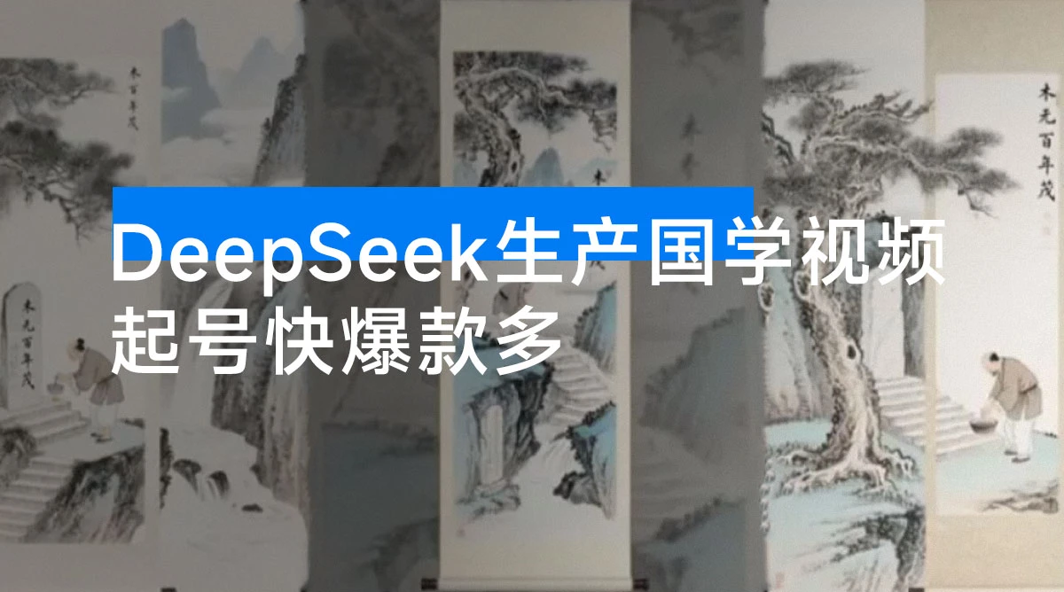 利用 DeepSeek 生产国学视频,爆款视频流量暴涨,单日变现 1000+