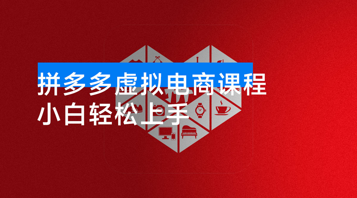 25年最干货的拼多多虚拟电商课程，小白轻松上手，月入过万只是门槛！虚拟电商，如皓月见青天！