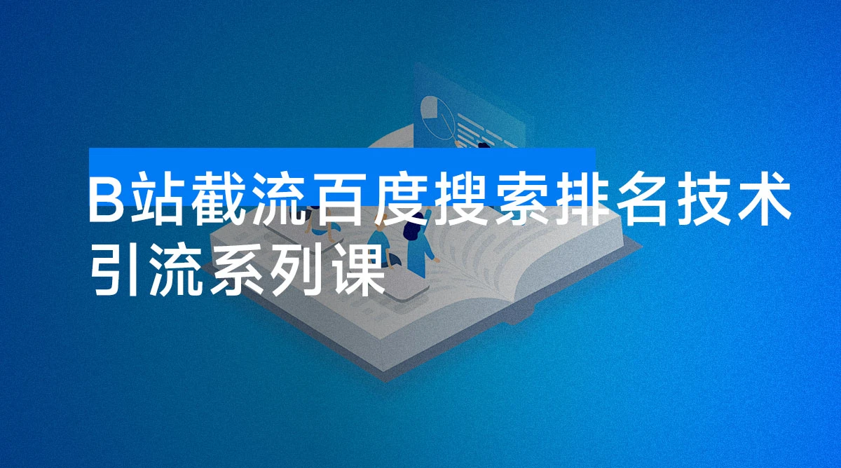 引流系列课:B站截流百度搜索排名技术