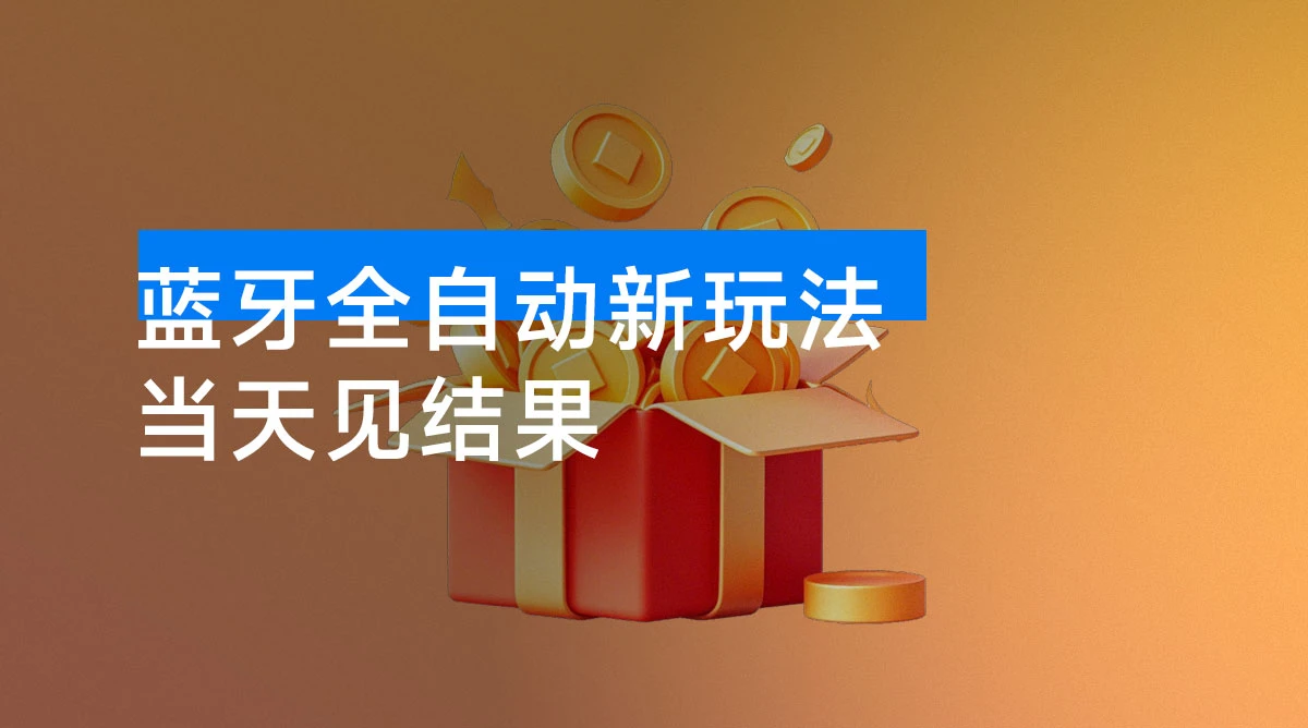 【广告打金】蓝牙全自动新玩法,当天见结果,可矩阵 单机30-50+