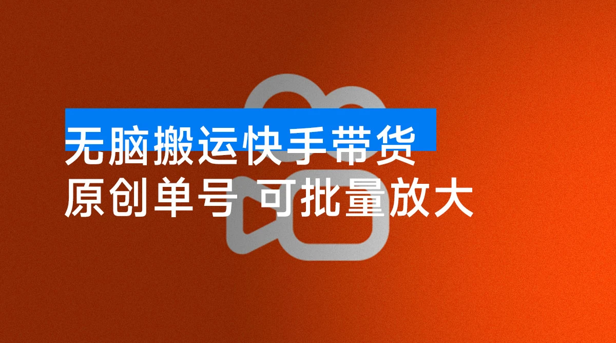 25 年快手带货最新技术一键 100% 原创单号日入 500+ 可批量放大