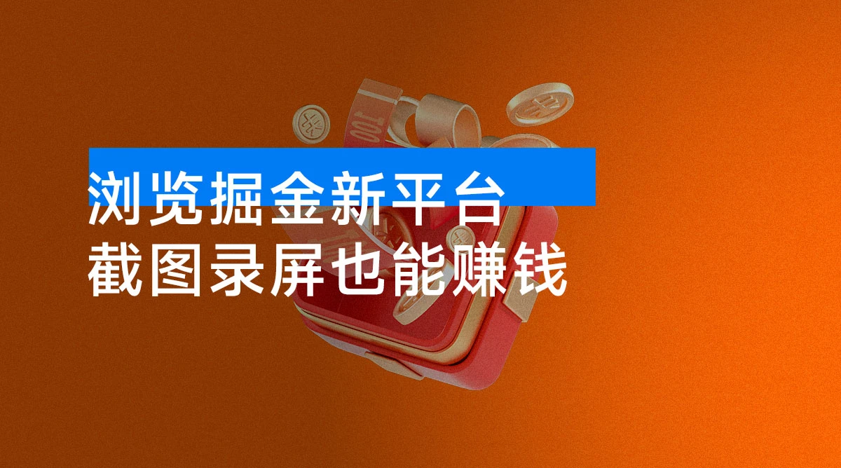 浏览掘金新平台，截图录屏也能赚钱，2分钟一单，不限时间，不限单量，一天500