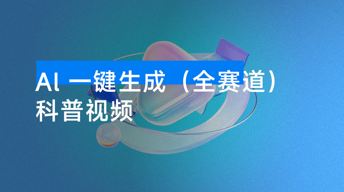Al 一键生成（全赛道）科普视频，日产百条可矩阵 N 个账号