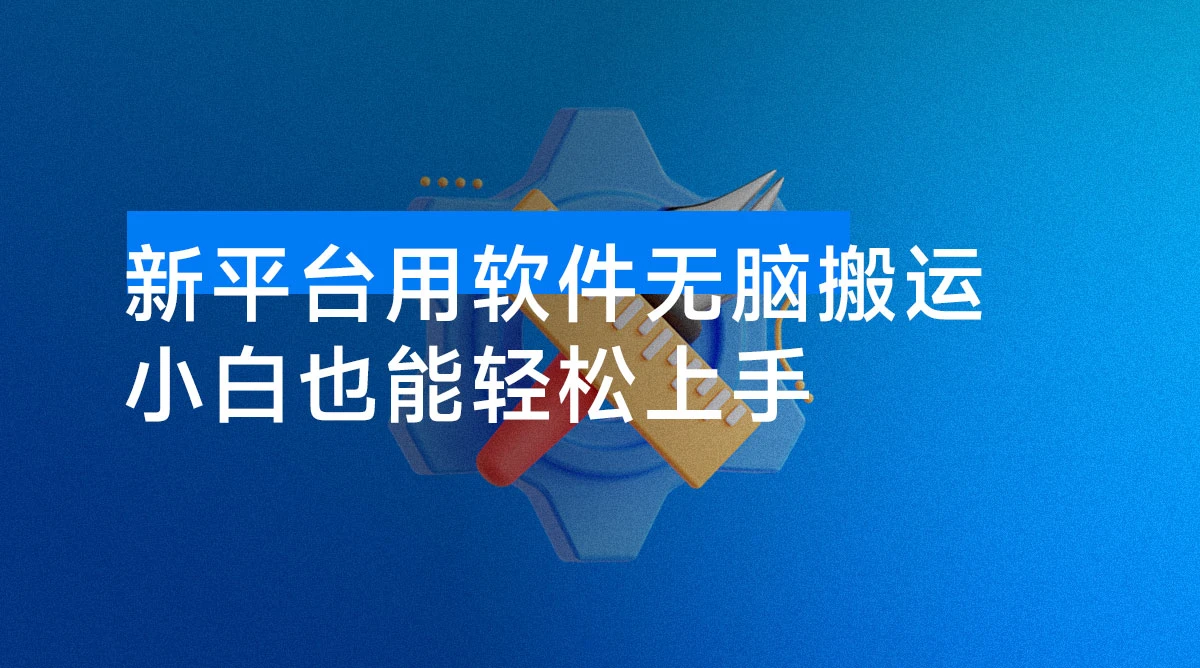 新平台用软件无脑搬运，月赚10000+，小白也能轻松上手