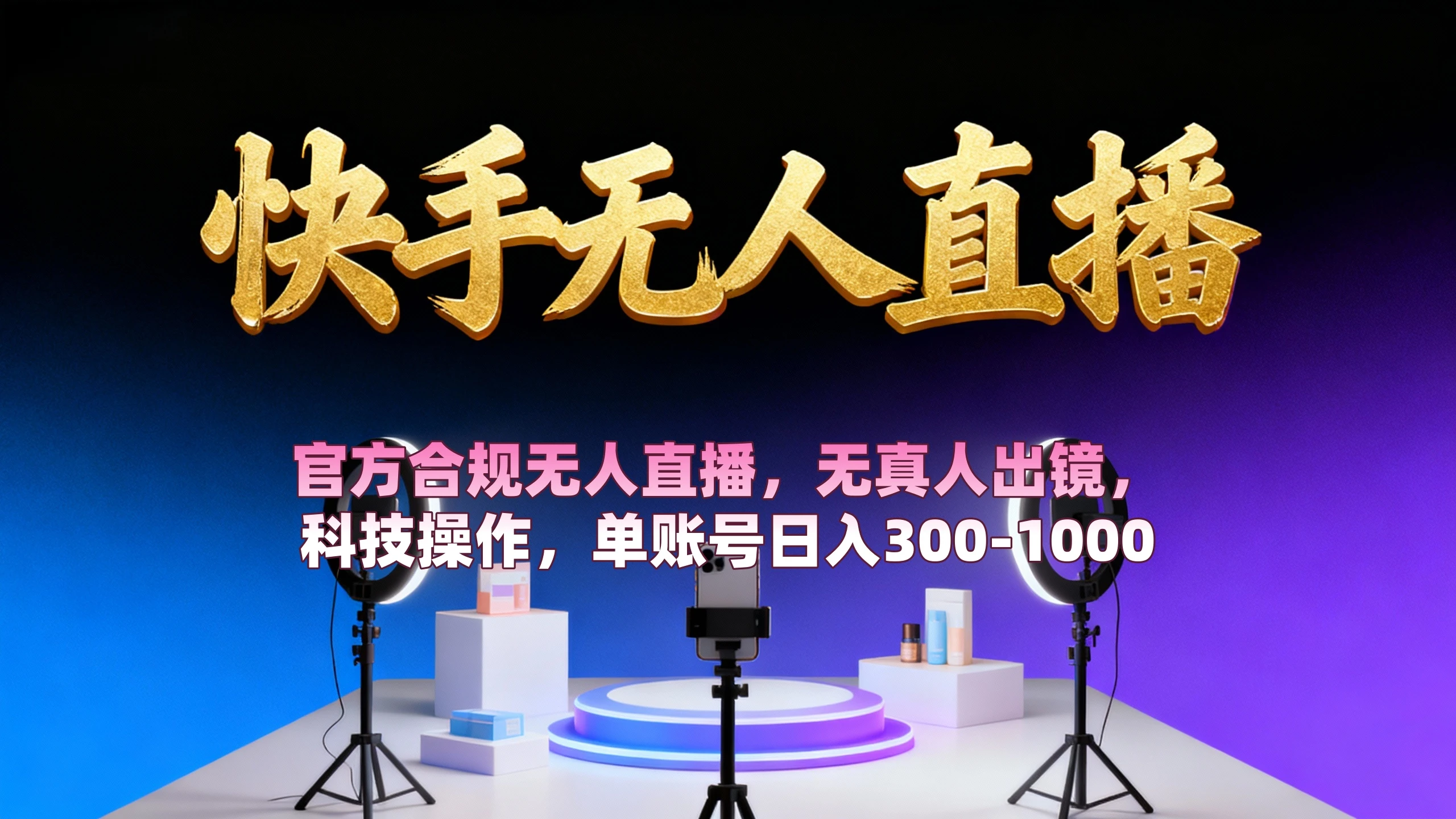 快手无人直播： 官方合规无人直播，无真人出镜，纯搬运，科技操作，单账号日入 300-1000