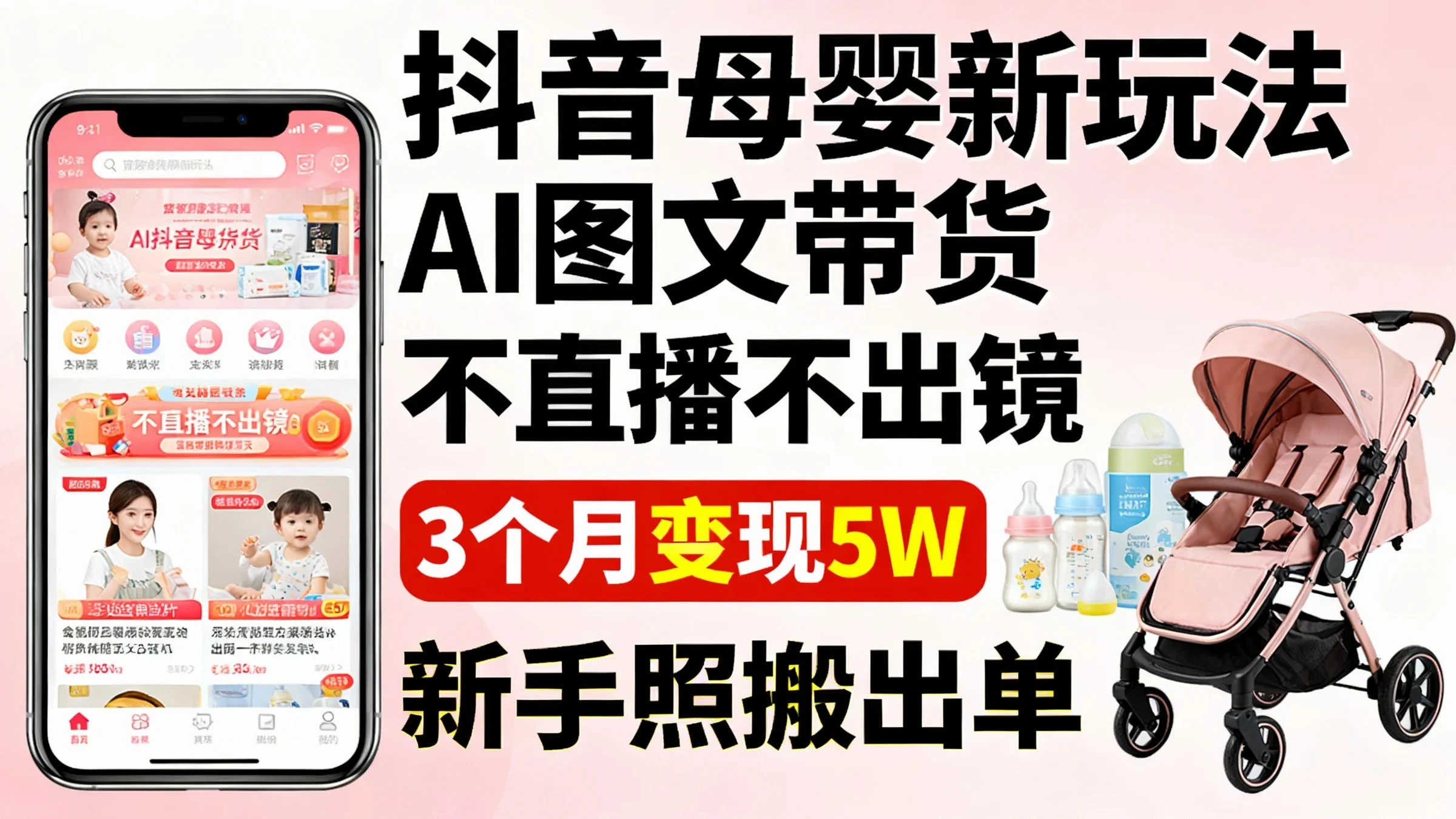 抖音母婴 AI 图文带货，不直播不出镜，3 个月变现 5W，新手照搬就能出单