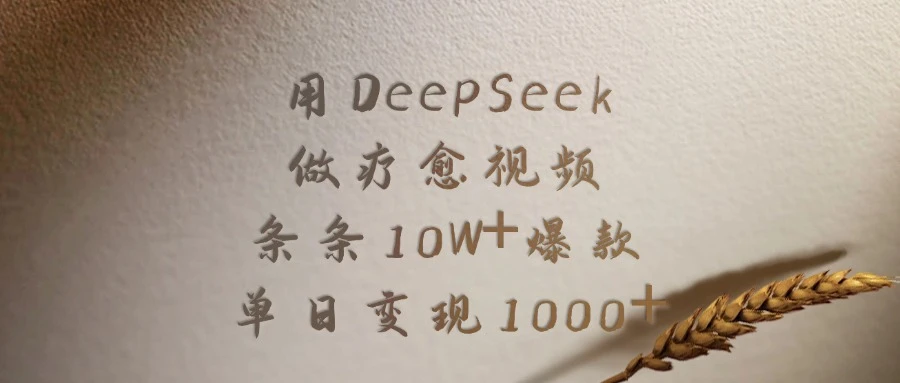 用 DeepSeek 做疗愈视频,条条 10W+ 爆款,单日变现 1000+