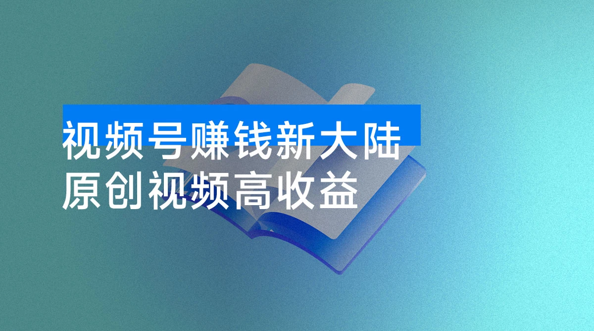 每天只需简单操作，视频号赚钱新大陆，日入过千不是梦，小白轻松上手，亲测实操