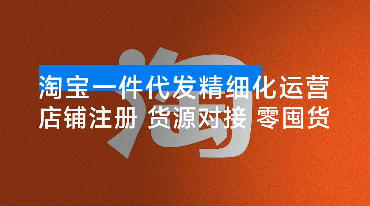 淘宝一件代发精细化运营 「10 月」：店铺注册+货源对接+零囤货，单店月入 1.5w