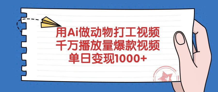用 AI 做动物打工视频,千万播放量爆款视频,单日变现 1000+