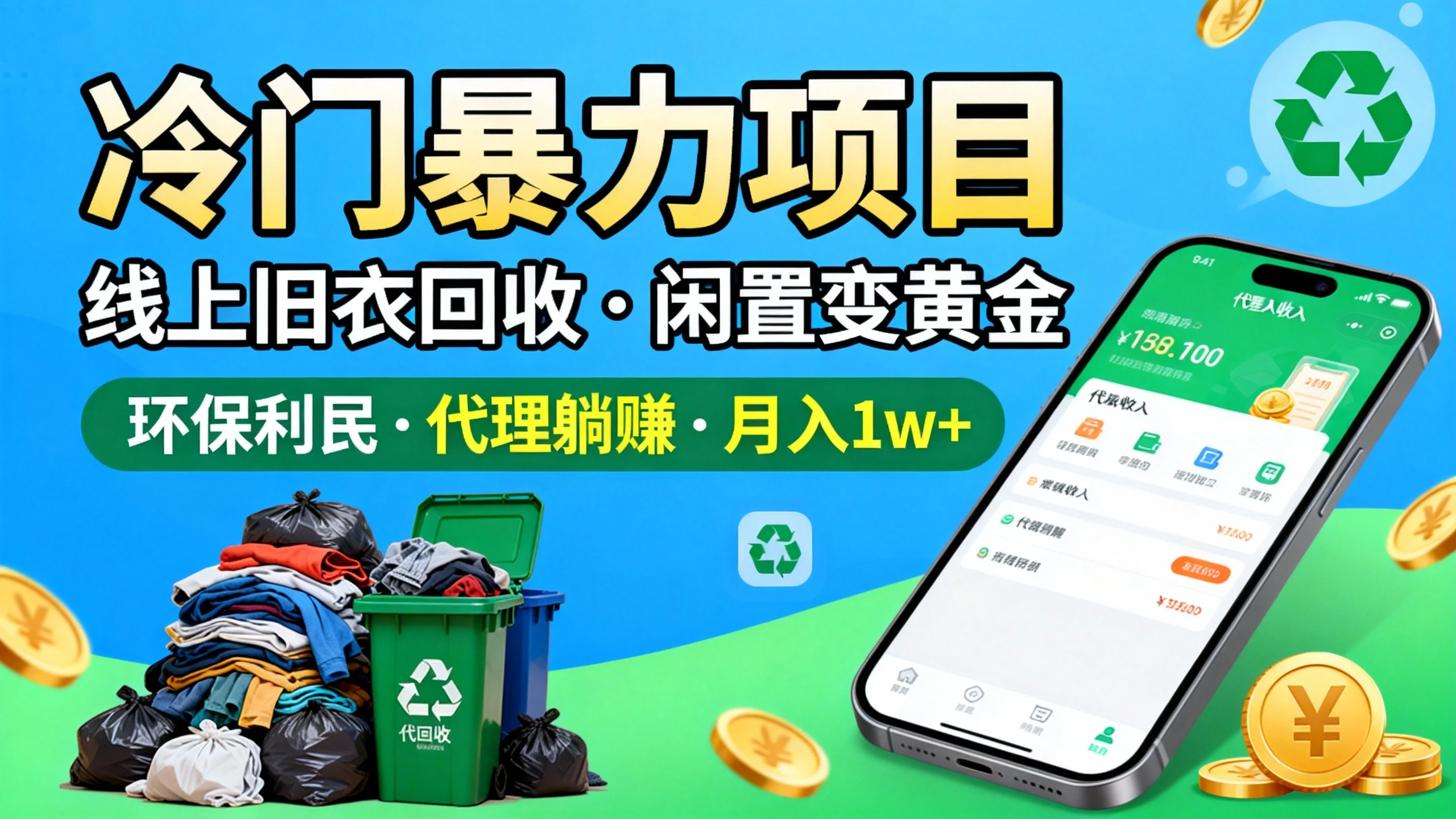 冷门暴力项目，线上旧衣回收，闲置变黄金环保又利民，还能当代理躺赚被动收入，日入1000+