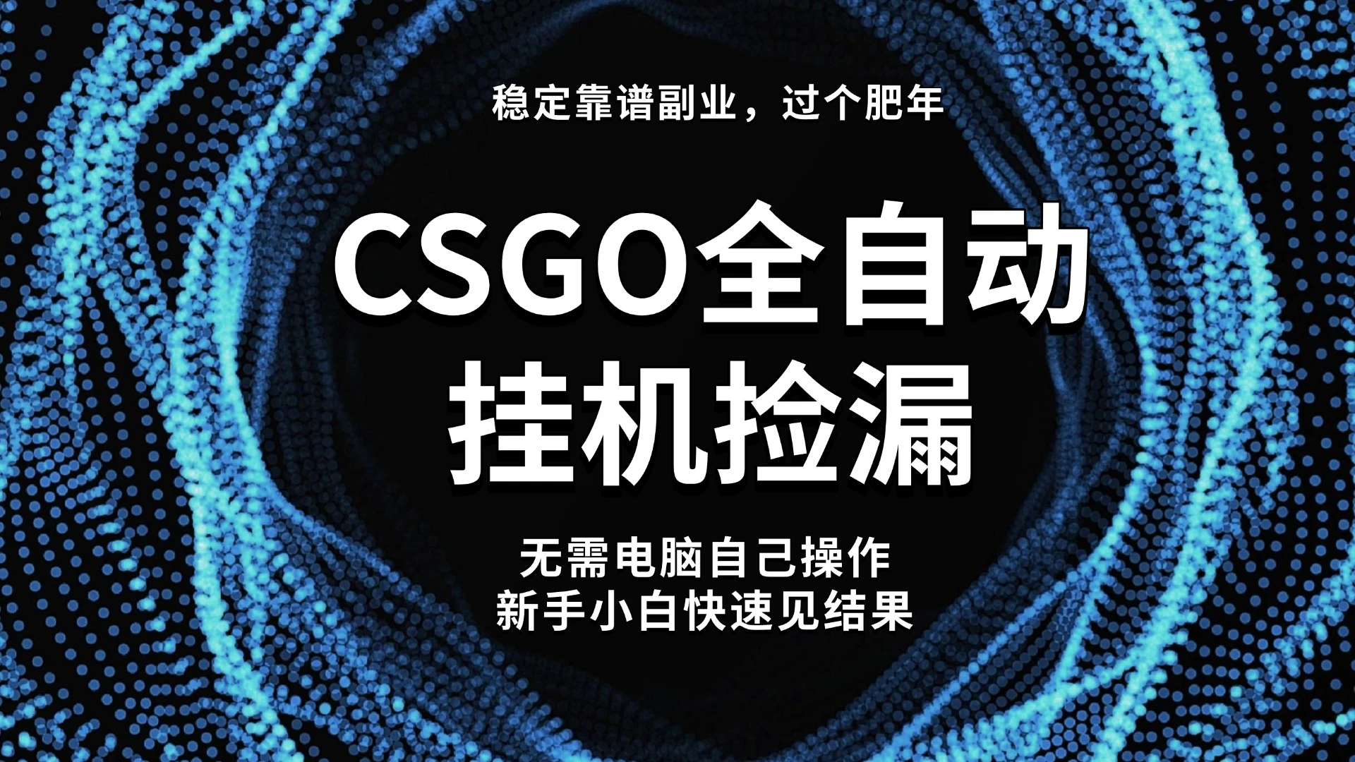 【稳定副业】全球最热门游戏 CSGO 全自动捡漏，最新玩法，新手小白日入 500+