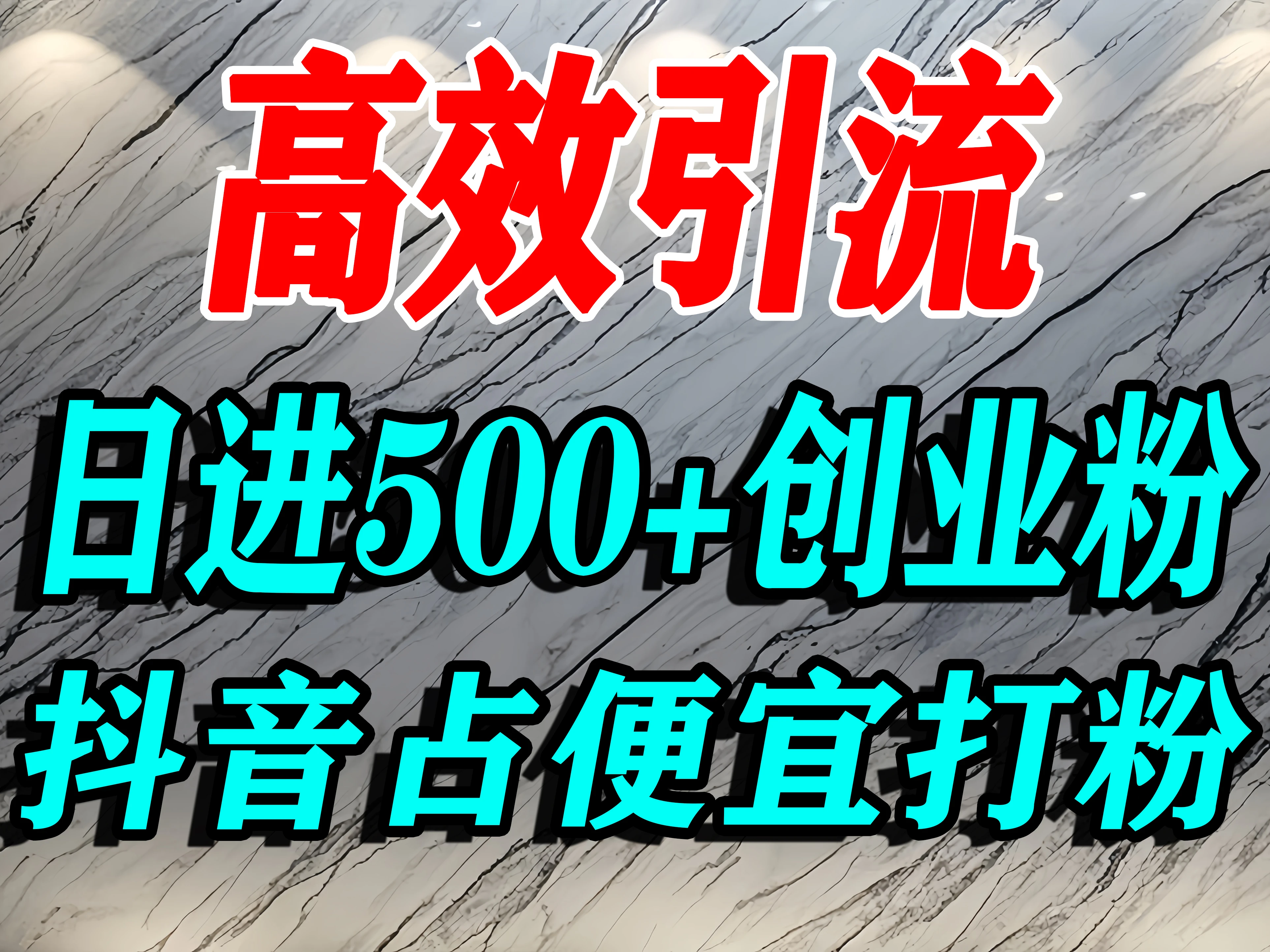 怎么打创业粉?抖音利用占便宜心理引流创业粉,单人日引 500+ 精准流量